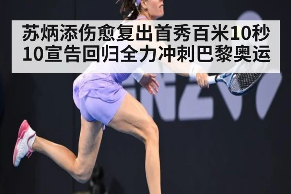 苏炳添伤愈复出首秀百米10秒10宣告回归全力冲刺巴黎奥运