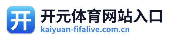 开元体育网站入口